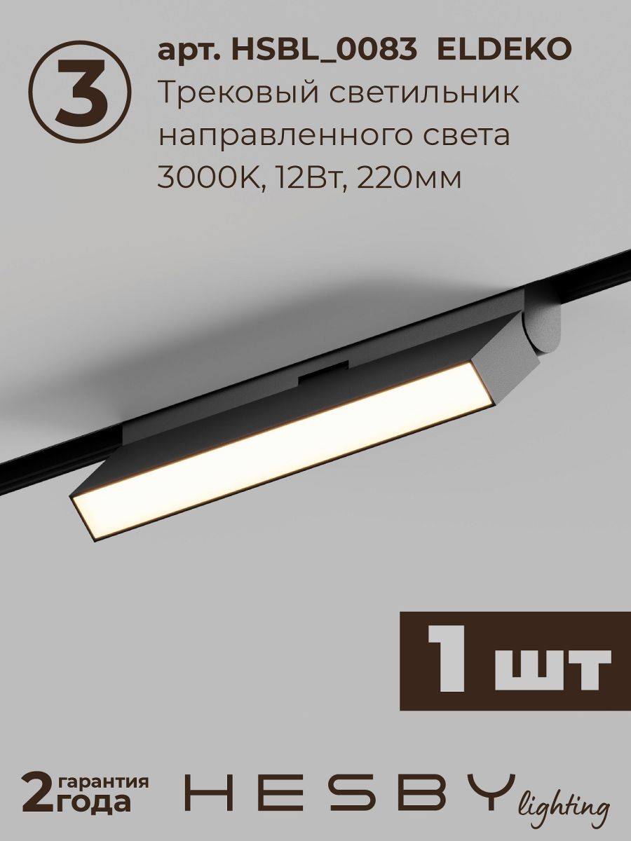 Трековая система со светильниками №6 трехфазная накладная Eldeko (48В, форма - прямая, 2м, 3000K) черная Hesby Lighting HSBL_kompl_E006_NI2B3K_01 в Санкт-Петербурге