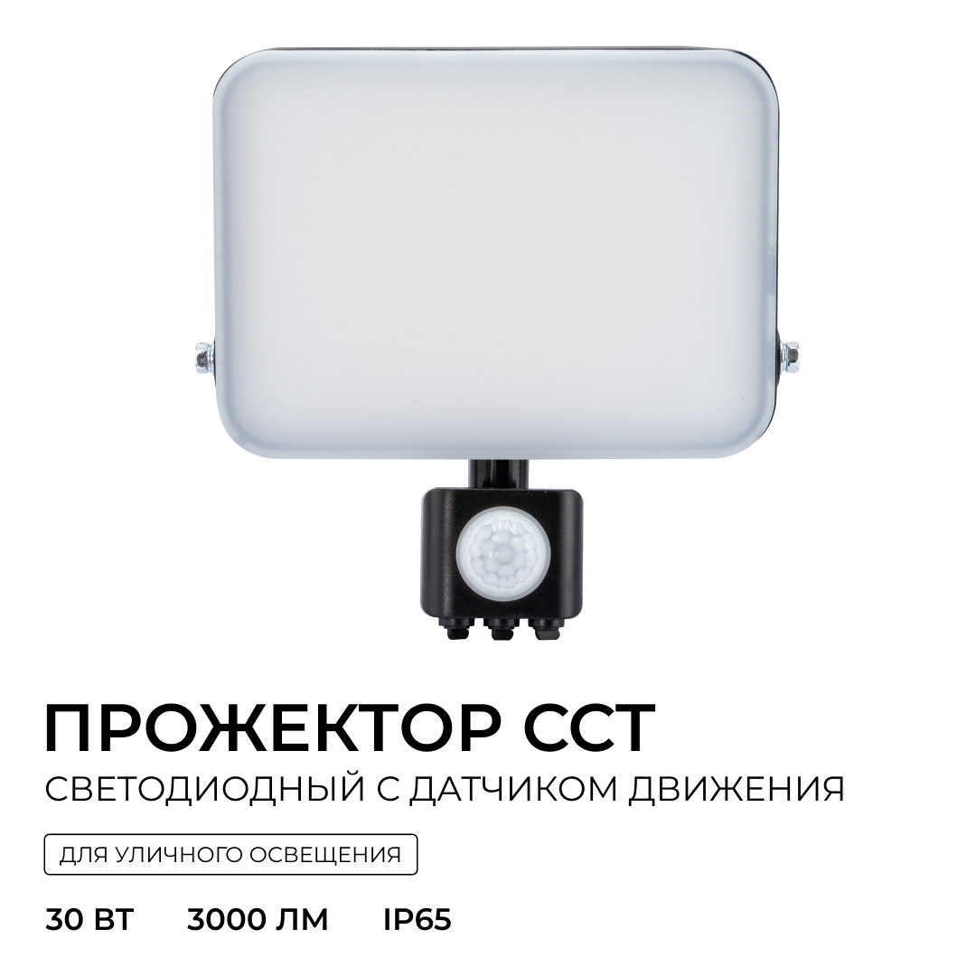 Прожектор CCT с датчиком движения Apeyron 05-54 в Санкт-Петербурге