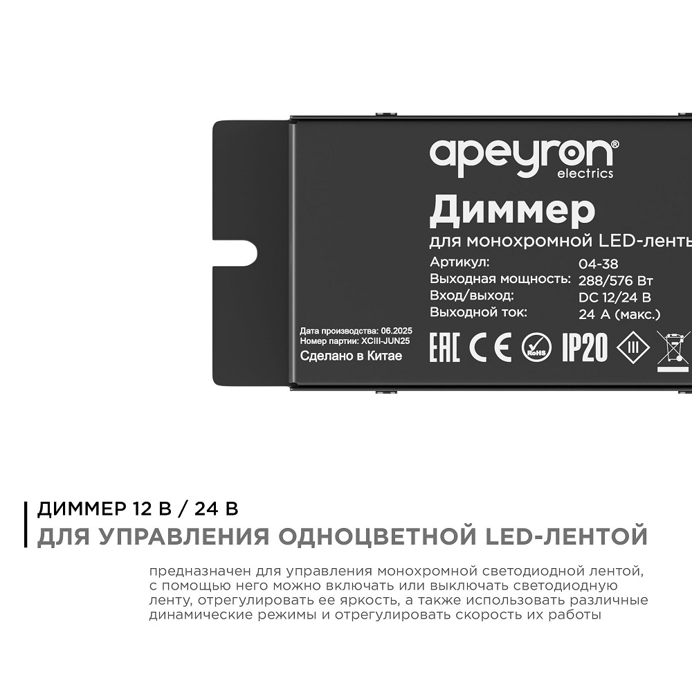 Диммер Apeyron 12/24В 288/576Вт 1 канал 24А IP20 пульт easy control радио 04-38 в Санкт-Петербурге