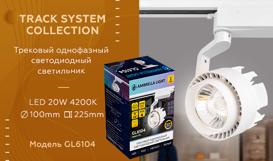 Трековый однофазный светильник Ambrella Light Track System GL6104 в Санкт-Петербурге