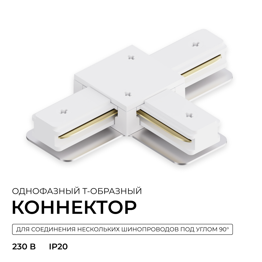 Коннектор Т-образный для однофазного шинопровода накладного/подвесного (арт. R45-05, R45-07) Apeyron 09-184 в #REGION_NAME_DECLINE_PP#