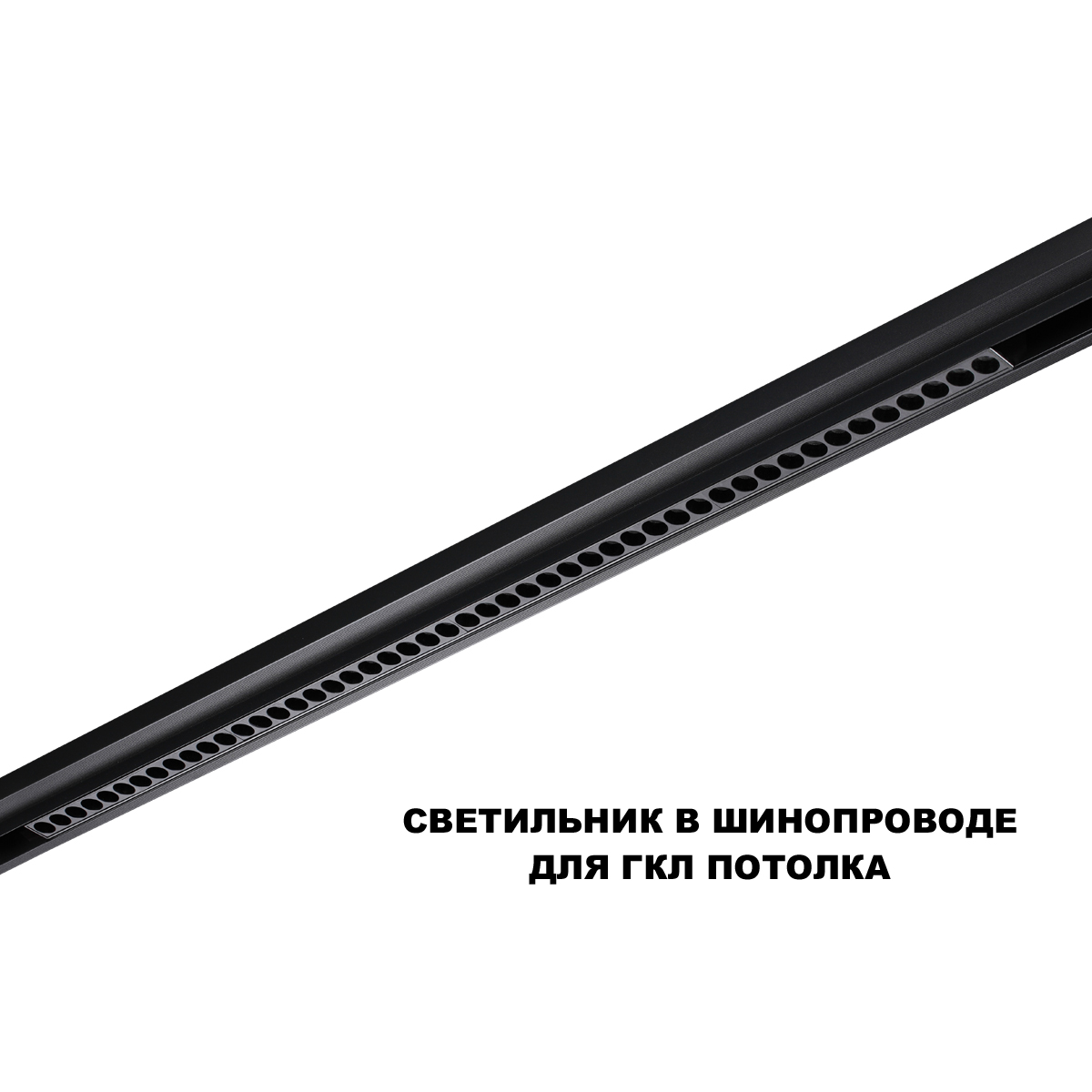 Трековый низковольтный светильник Novotech Shino Flum 359639 в Санкт-Петербурге