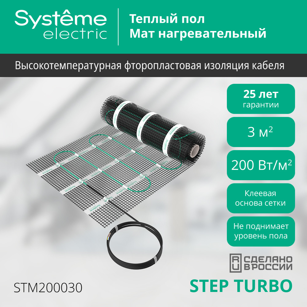 Мат нагревательный 200 Вт/м2, 600 Вт, 3 м2 Systeme Electric Step Turbo STM200030 в Санкт-Петербурге