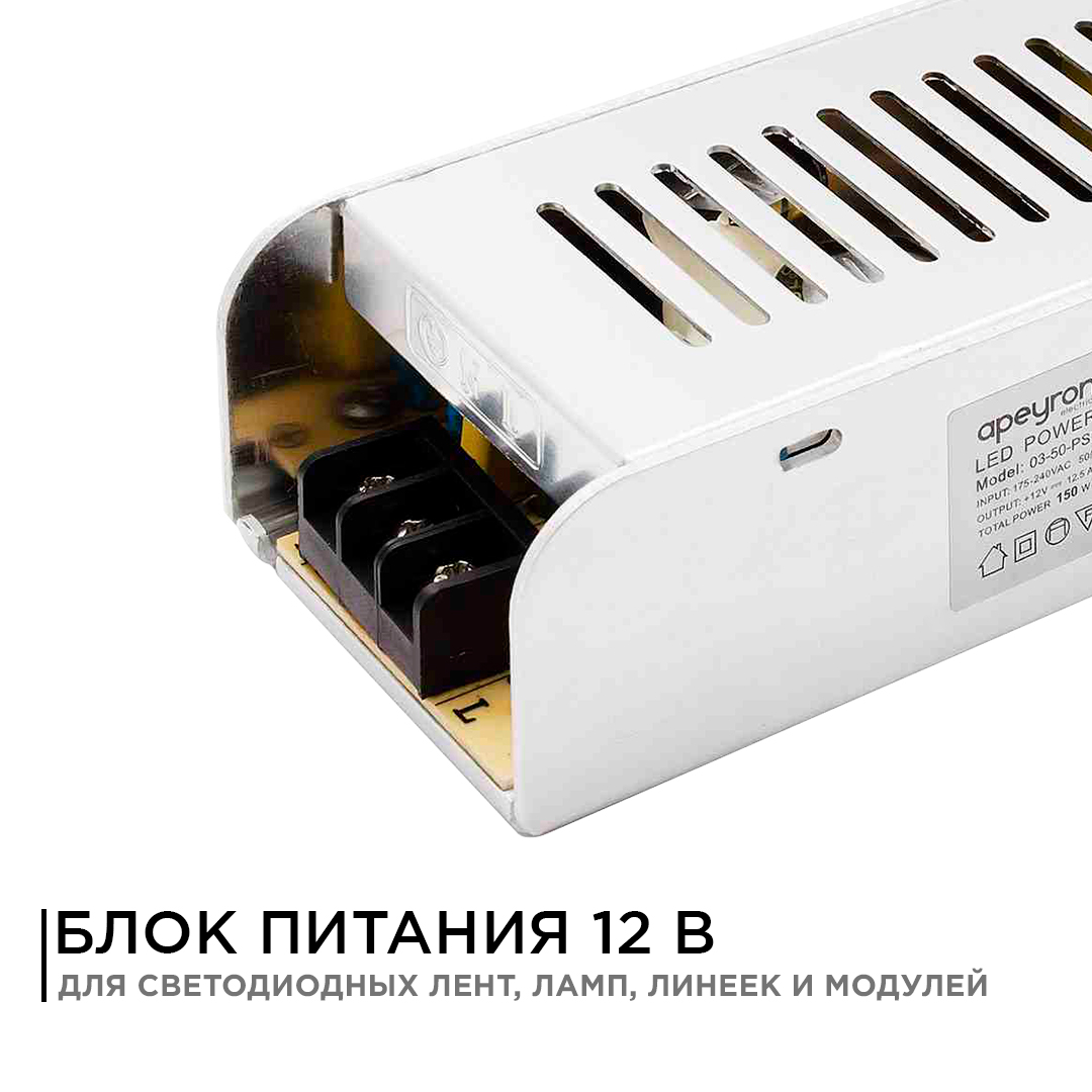 Блок питания Apeyron 12В 150Вт IP20 12, А 03-50 в Санкт-Петербурге