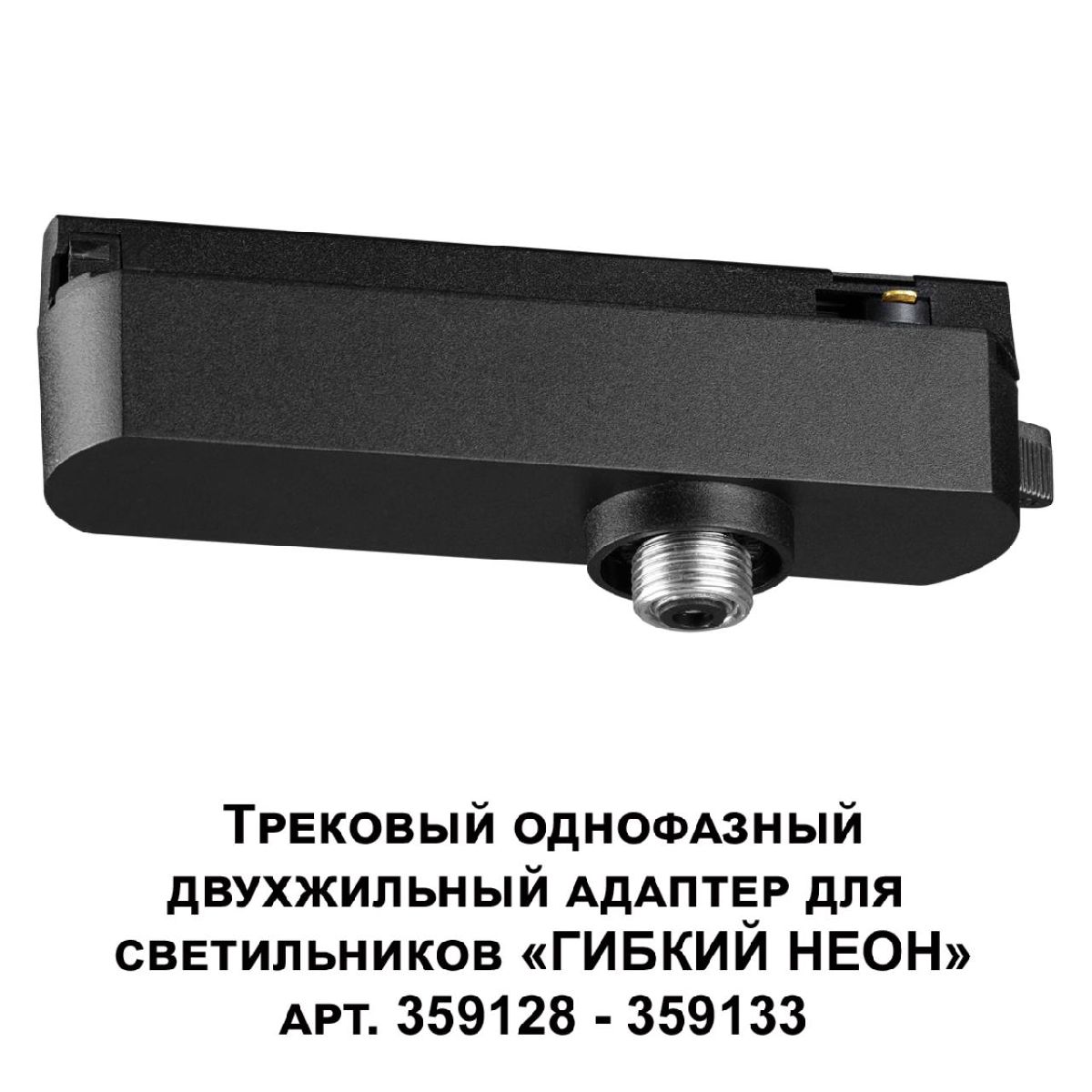 Трековый однофазный двухжильный адаптер для светильников 359128-359133 Novotech Ramo 359126 в Санкт-Петербурге