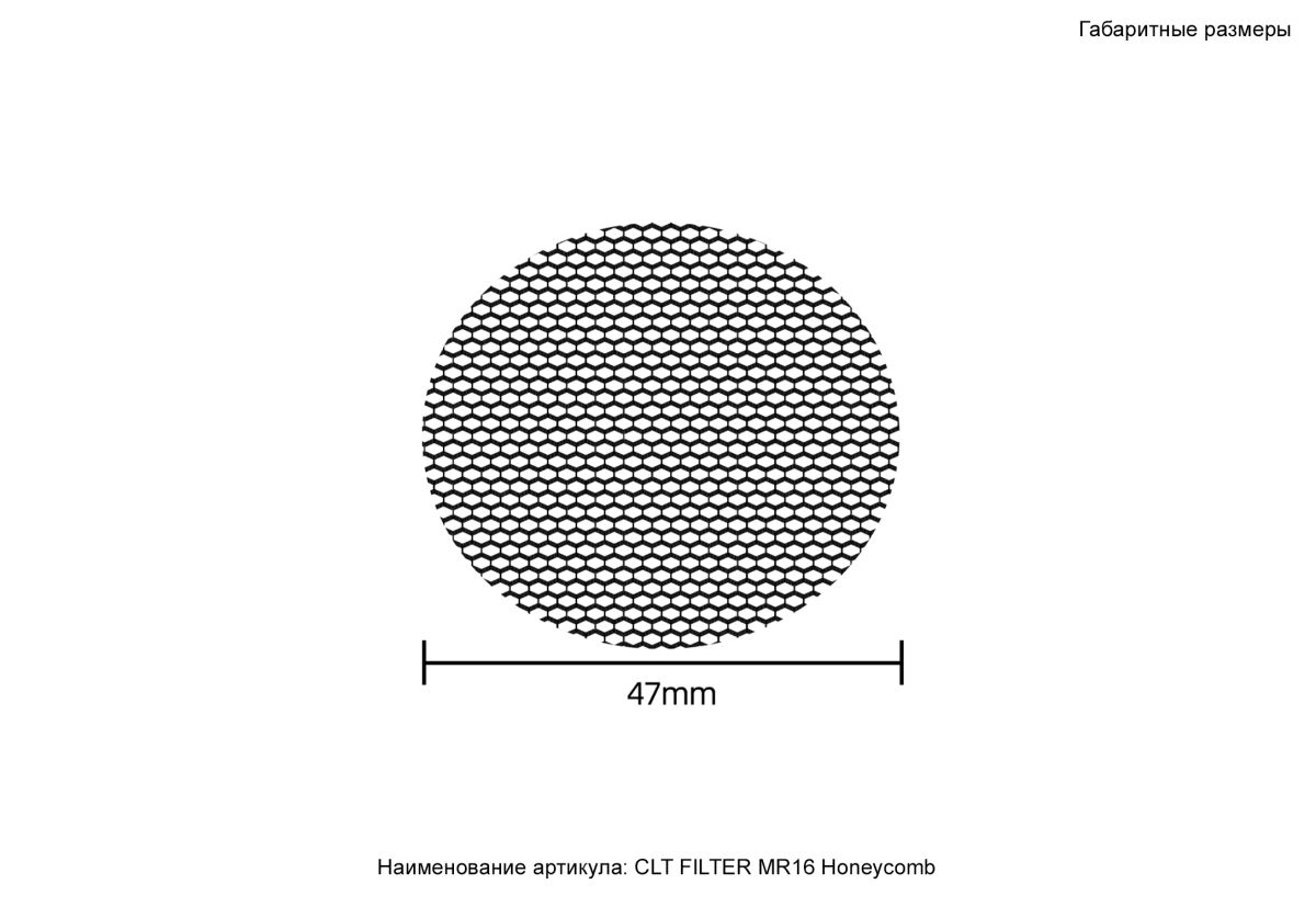 Рассеиватель Crystal Lux CLT FILTER MR16 Honeycomb BL в #REGION_NAME_DECLINE_PP#