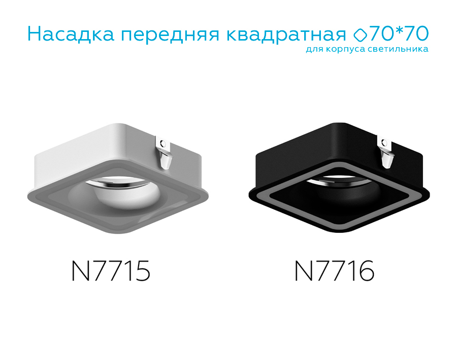 Насадка передняя Ambrella Light DIY Spot N7715 в Санкт-Петербурге