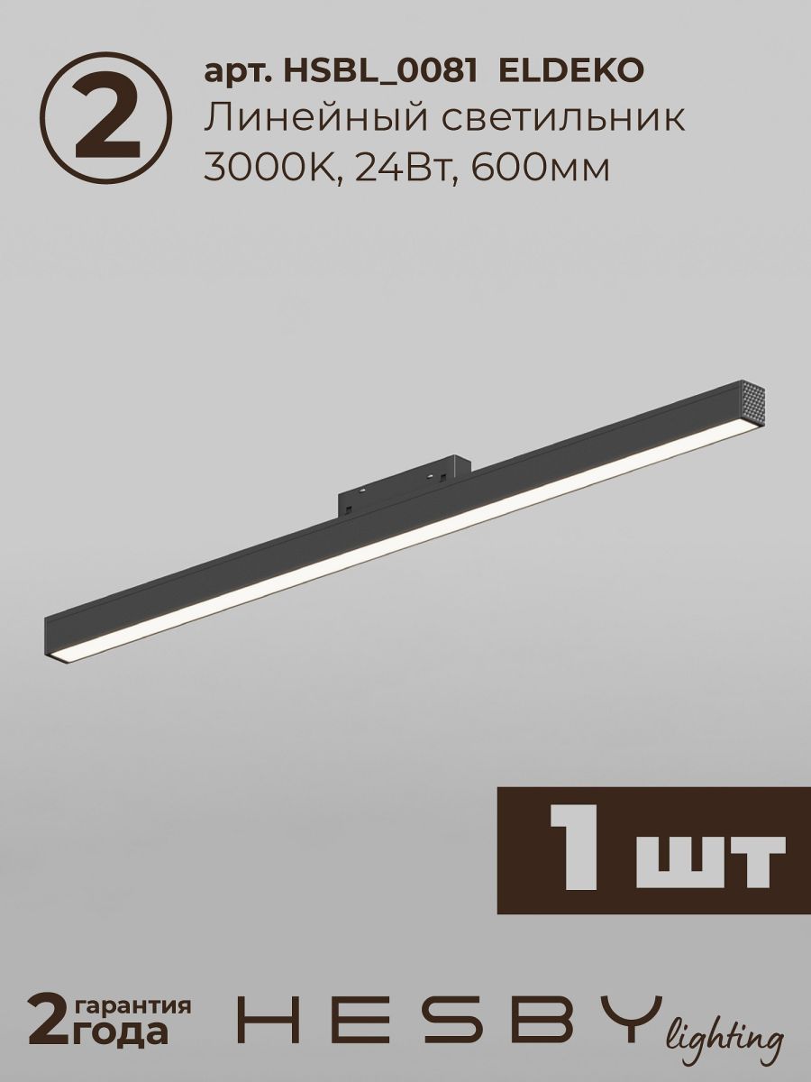 Трековая система со светильниками №5 трехфазная накладная Eldeko (48В, форма - прямая, 2м, 3000K) черная Hesby Lighting HSBL_kompl_E005_NI2B3K в #REGION_NAME_DECLINE_PP#