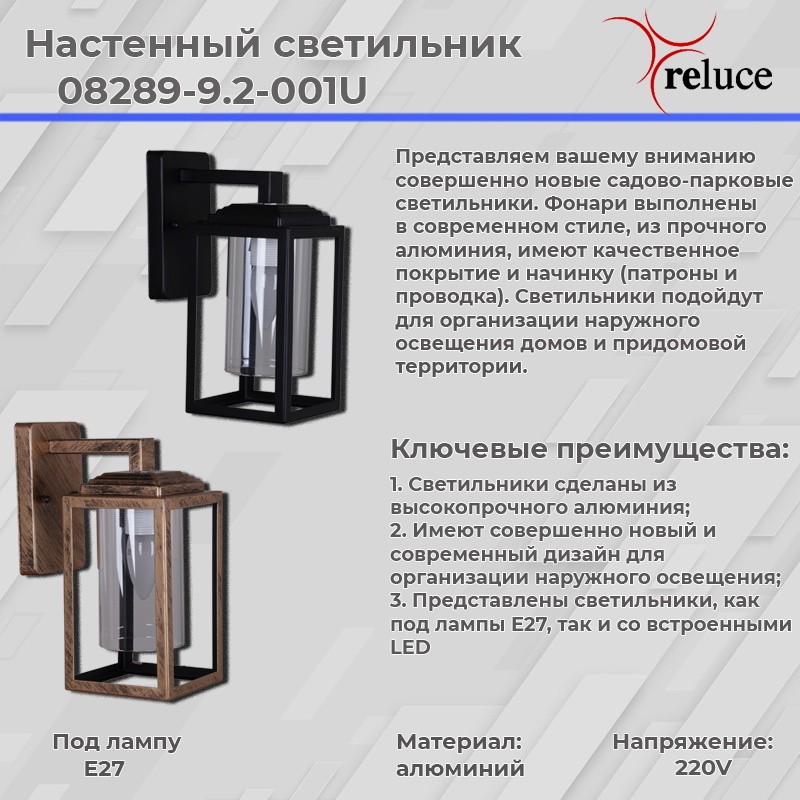 Уличный настенный светильник Reluce 08289-9.2-001U BKG в Санкт-Петербурге