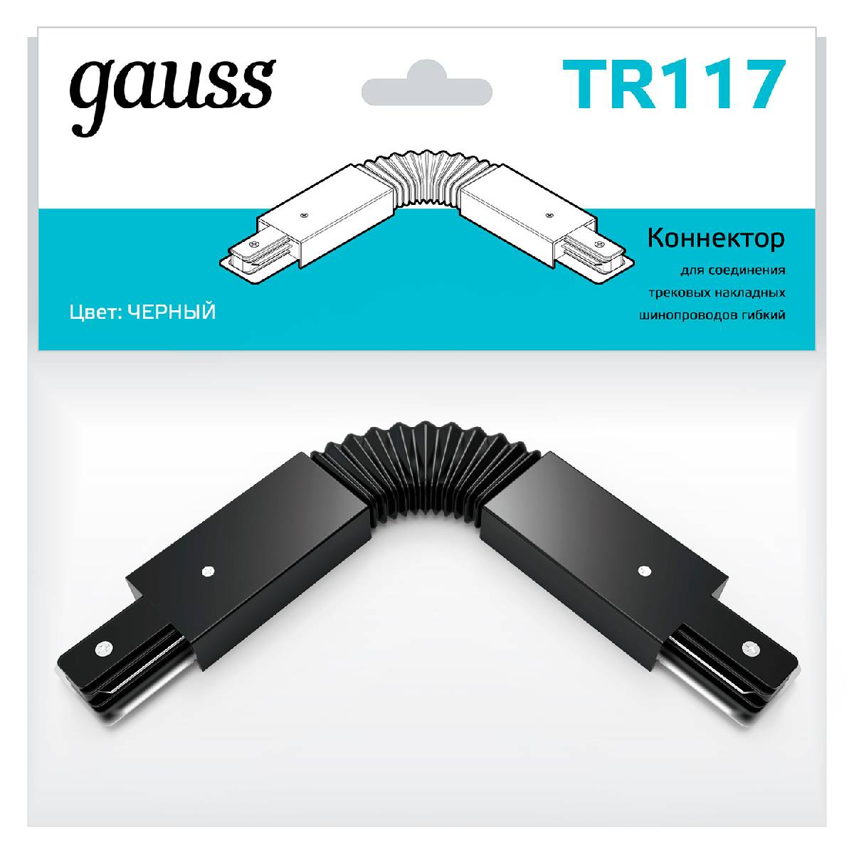 Коннектор гибкий Gauss TR117 в Санкт-Петербурге