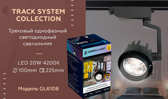 Трековый однофазный светильник Ambrella Light Track System GL6108 в Санкт-Петербурге