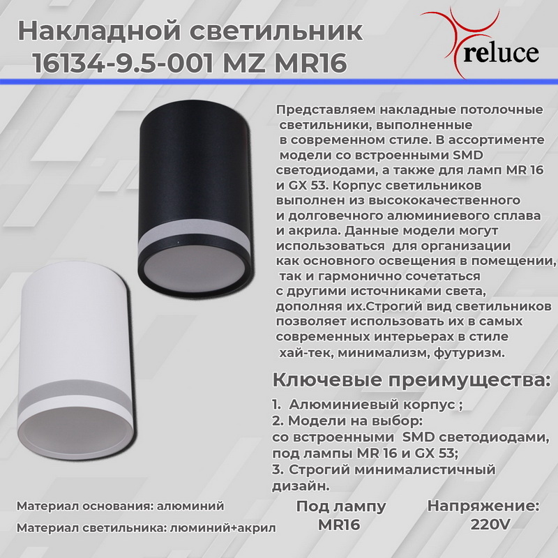 Накладной светильник Reluce 16134-9.5-001MZ MR16 BK в Санкт-Петербурге