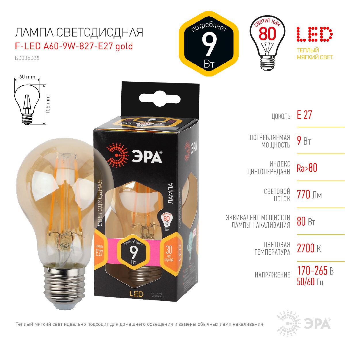 Лампа светодиодная Эра E27 9W 2700K F-LED A60-9W-827-E27 gold Б0035038 в Санкт-Петербурге