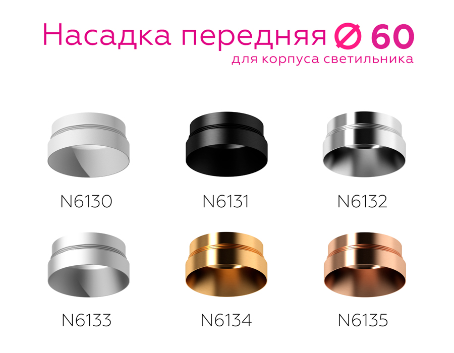 Насадка передняя Ambrella Light DIY Spot N6130 в Санкт-Петербурге