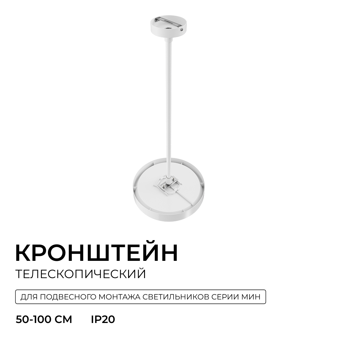 Кронштейн телескопический для подвесного монтажа светильников, серия МИН, 500-1000мм Apeyron 06-207 в Санкт-Петербурге