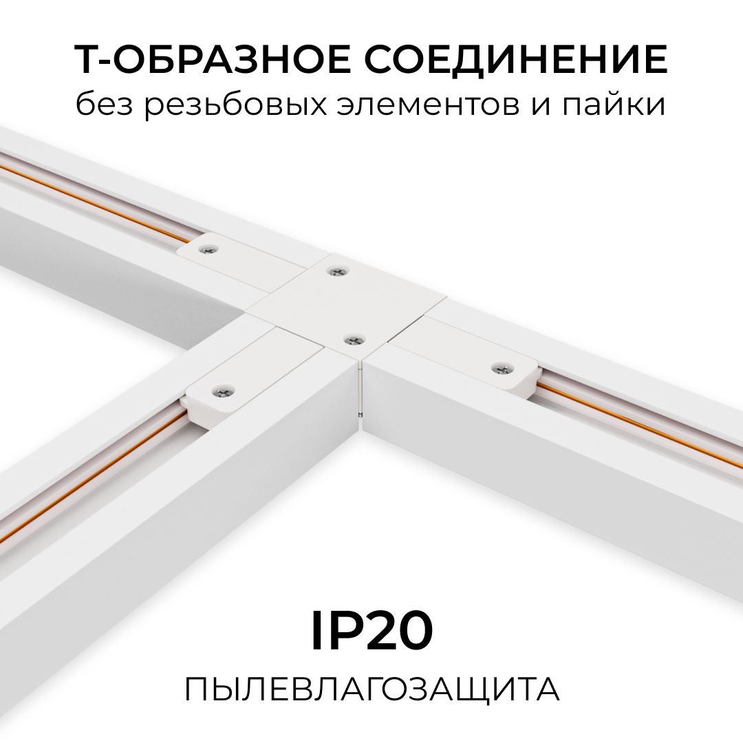 Коннектор Т-образный для однофазного шинопровода накладного/подвесного (арт. R45-05, R45-07) Apeyron 09-184 в #REGION_NAME_DECLINE_PP#