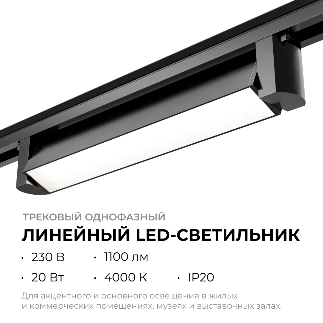 Трековый однофазный светильник Apeyron 25-11 в Санкт-Петербурге