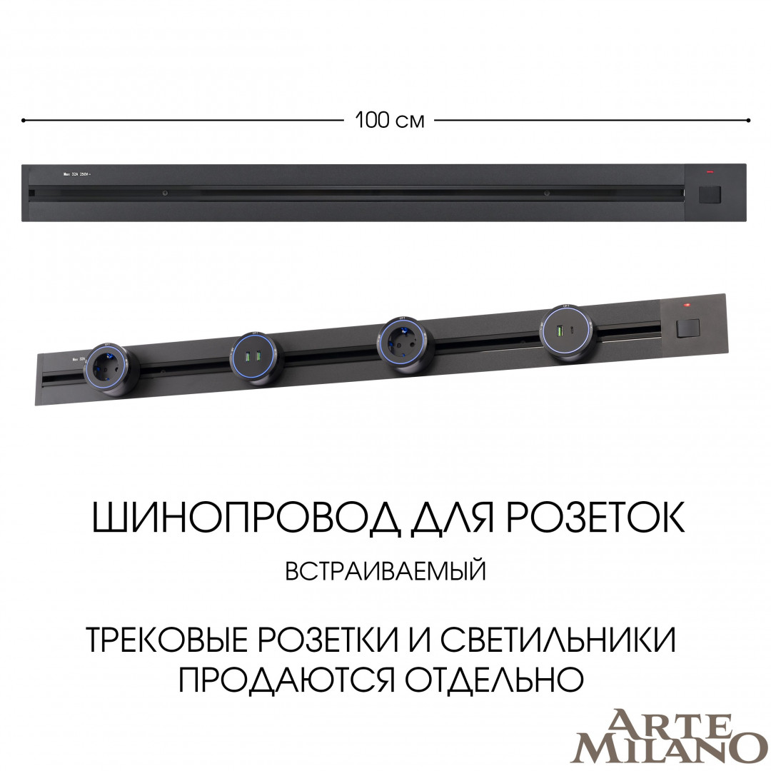 Встраиваемый шинопровод с выключателем Arte Milano Am-track-sockets 385201TBB/100 Black в Санкт-Петербурге