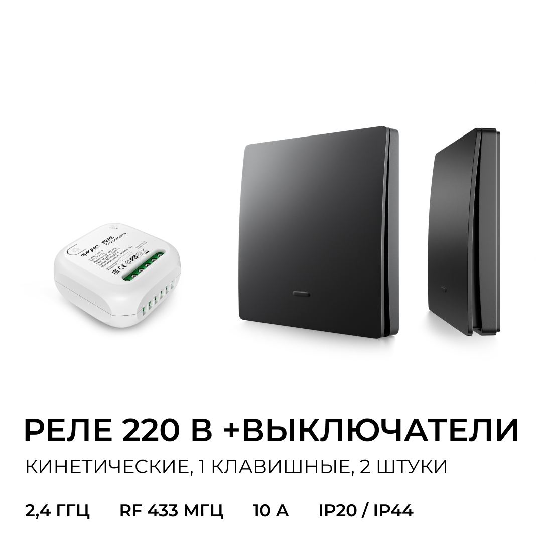 Реле с кинетическими выключателями, IP44, Wi-Fi 2,4 ГГц, Smart, 2выкл., 1 реле. чер. Apeyron 04-86 в Санкт-Петербурге