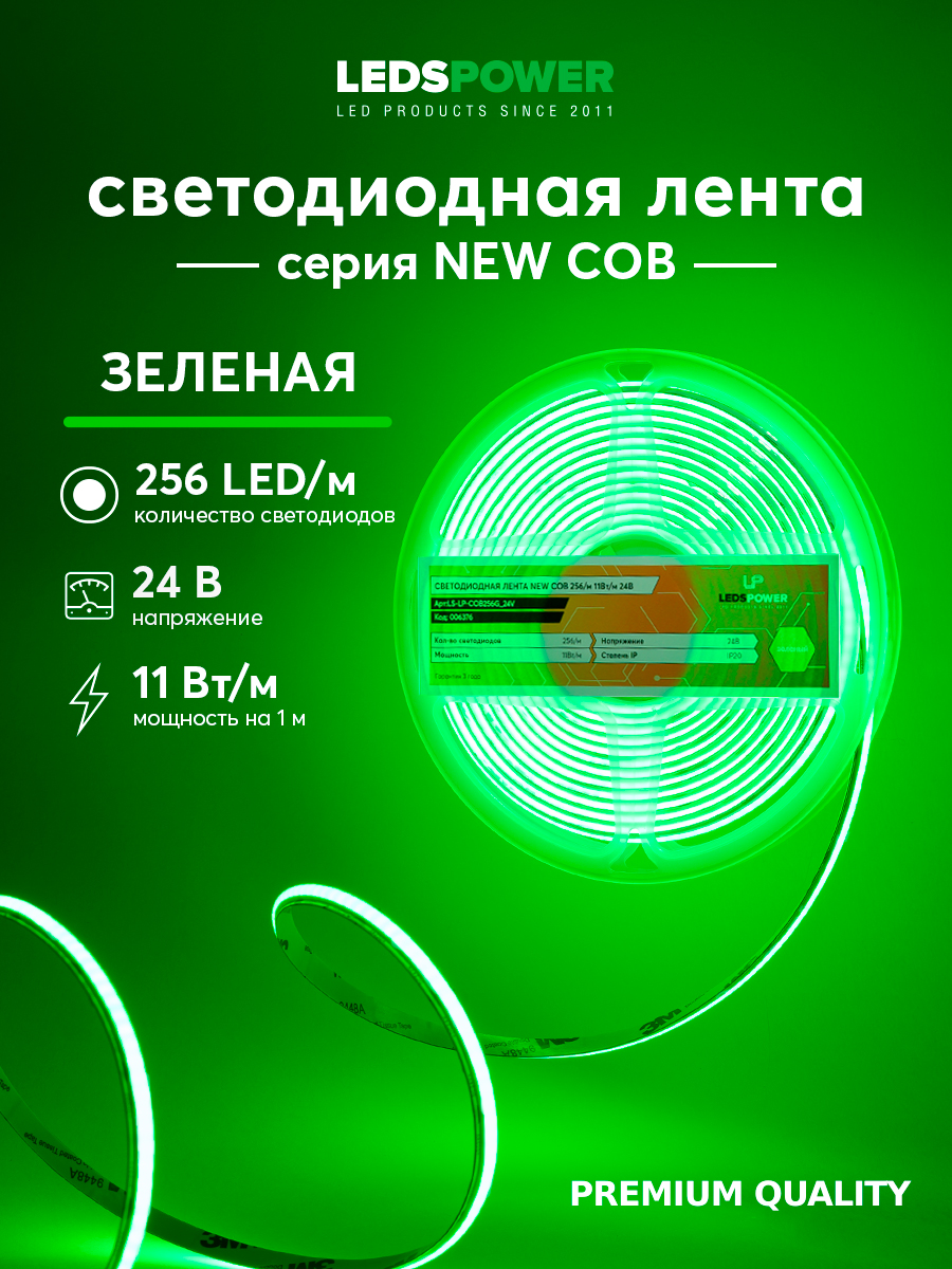 Светодиодная лента LEDS POWER NEW COB 256/м (11Вт/м) 24В зеленая 006376 в #REGION_NAME_DECLINE_PP#