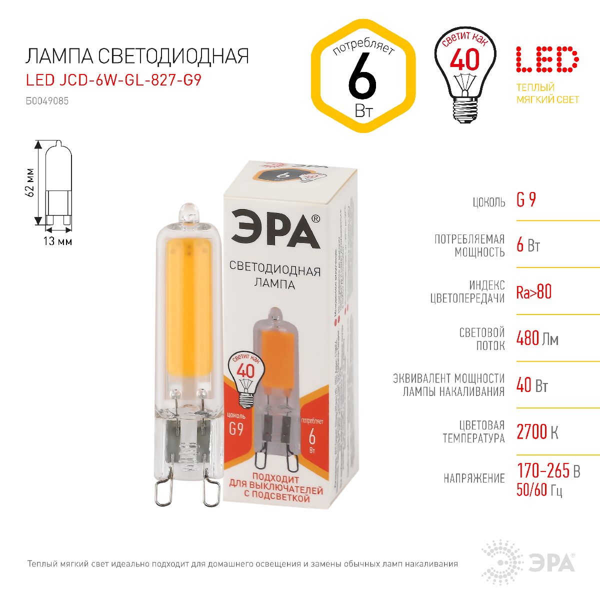 Лампа светодиодная Эра G9 6W 2700K LED JCD-6W-GL-827-G9 Б0049085 в Санкт-Петербурге