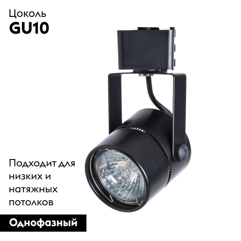 Трековый светильник ARTE Lamp Mizar A1311PL-1BK в Санкт-Петербурге