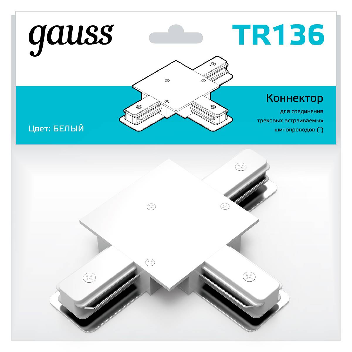 Коннектор T-образный Gauss TR136 в Санкт-Петербурге