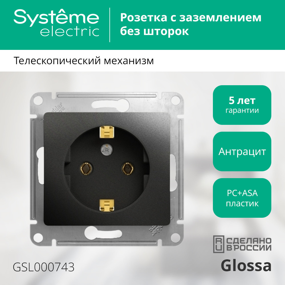 Розетка с/з, 16А Systeme Electric Glossa Антрацит GSL000743 в Санкт-Петербурге