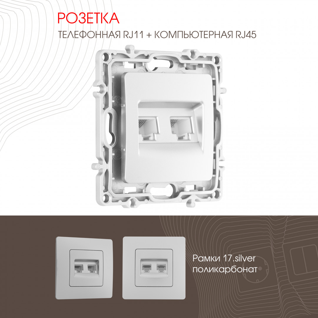 Розетка телефонная RJ11 + компьютерная RJ45 Arte Milano 217.44-1.silver в Санкт-Петербурге
