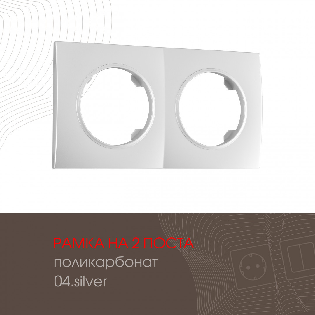 Рамка двухместная Arte Milano 502.04-2.silver в Санкт-Петербурге