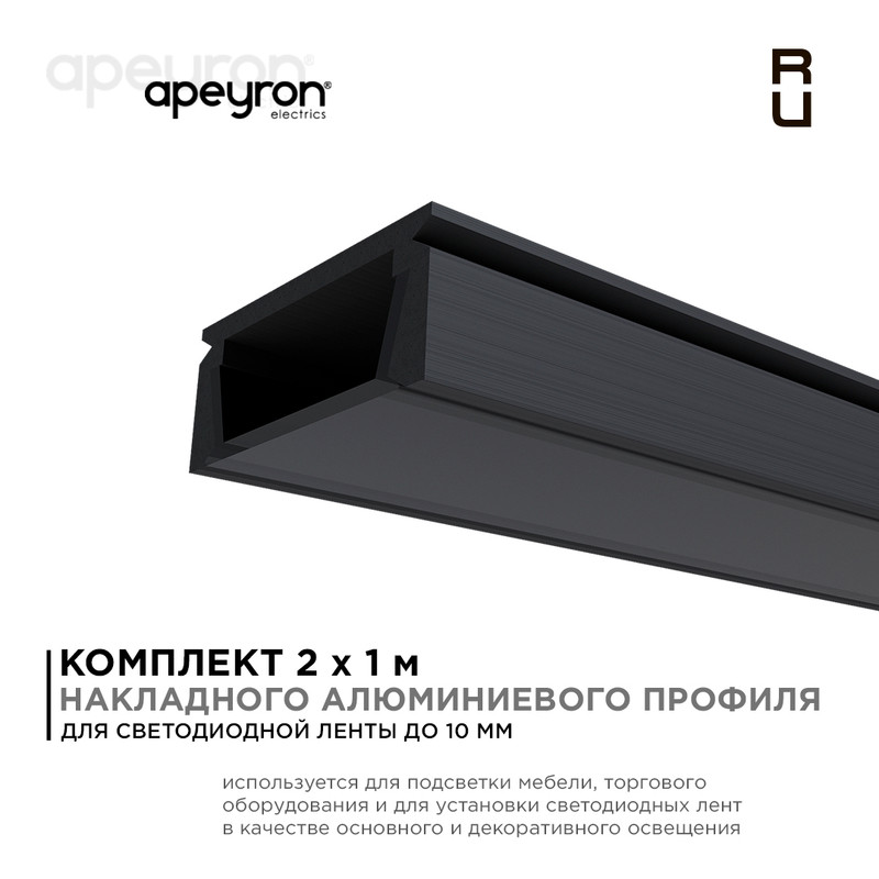 Комплект алюминиевого профиля с рассеивателем Apeyron 08-05-Ч-02 в Санкт-Петербурге