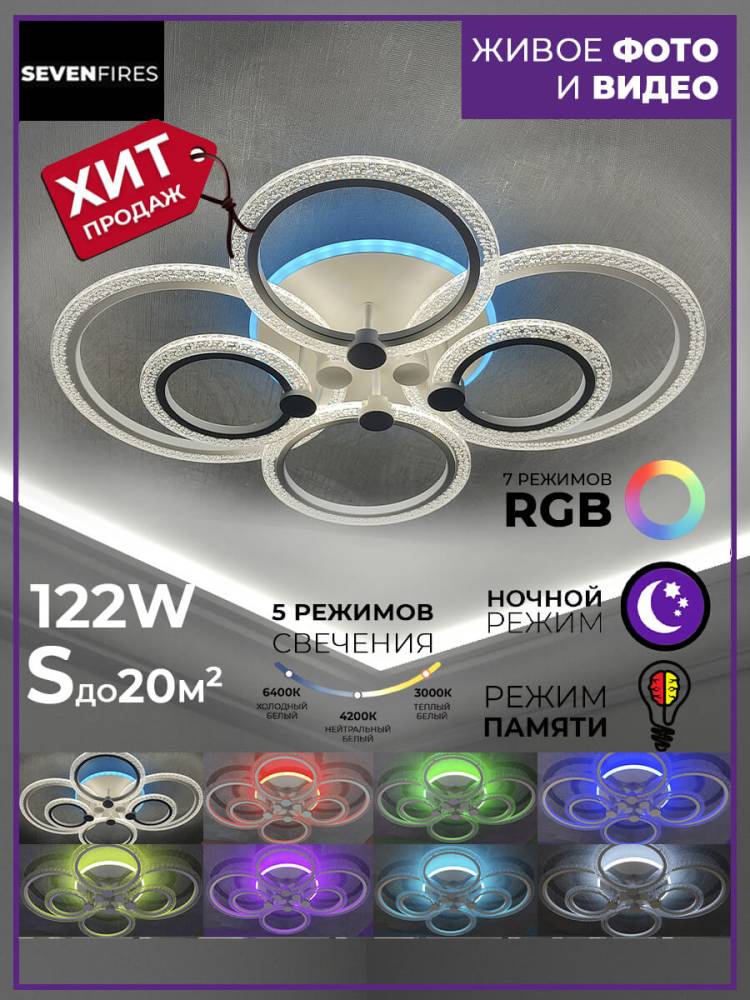 Потолочная люстра Seven Fires Rayana SF7091/7C-WT-RGB в Санкт-Петербурге