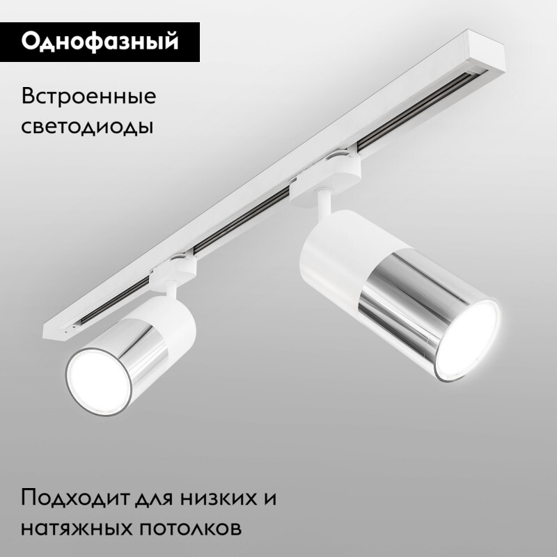 Трековый светильник Elektrostandard LTB27 / Avantag Белый матовый/хром 6W 4200K 4690389146275 в Санкт-Петербурге