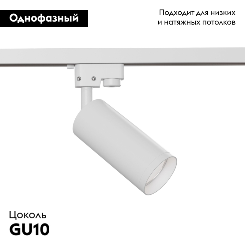 Трековый светильник Maytoni Track TR004-1-GU10-W в Санкт-Петербурге