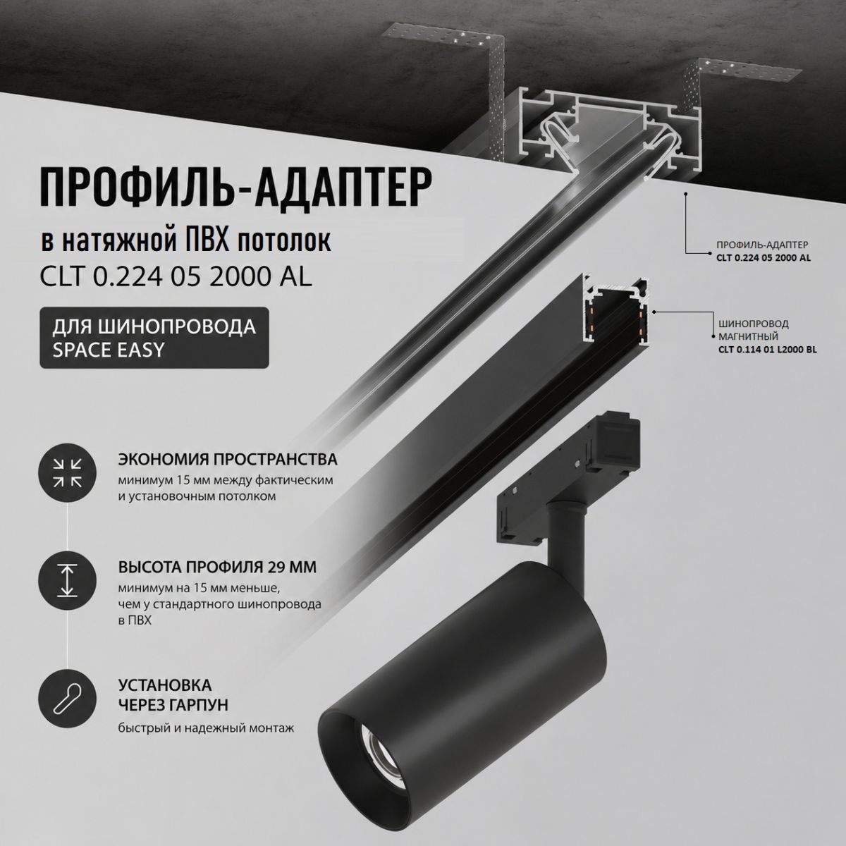 Профиль-адаптер для монтажа в натяжной потолок магнитного шинопровода SPACE EASY Crystal Lux CLT 0.224 05 2000 AL в Санкт-Петербурге