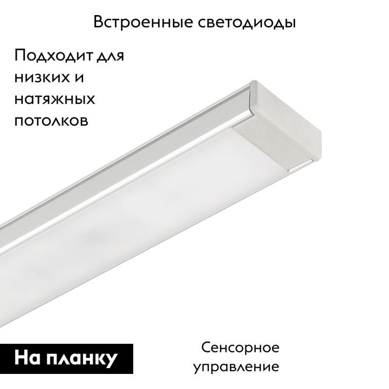 Потолочный светильник Arlight SP-TOCCO-L1200-20W Day4000 (SL, 120 deg, SENSOR, 24V) 036081 в Санкт-Петербурге