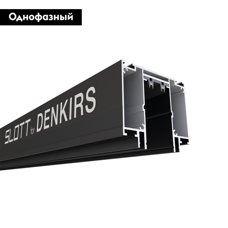Шинопровод однофазный Denkirs Smart Slott TR2014-BK в #REGION_NAME_DECLINE_PP#