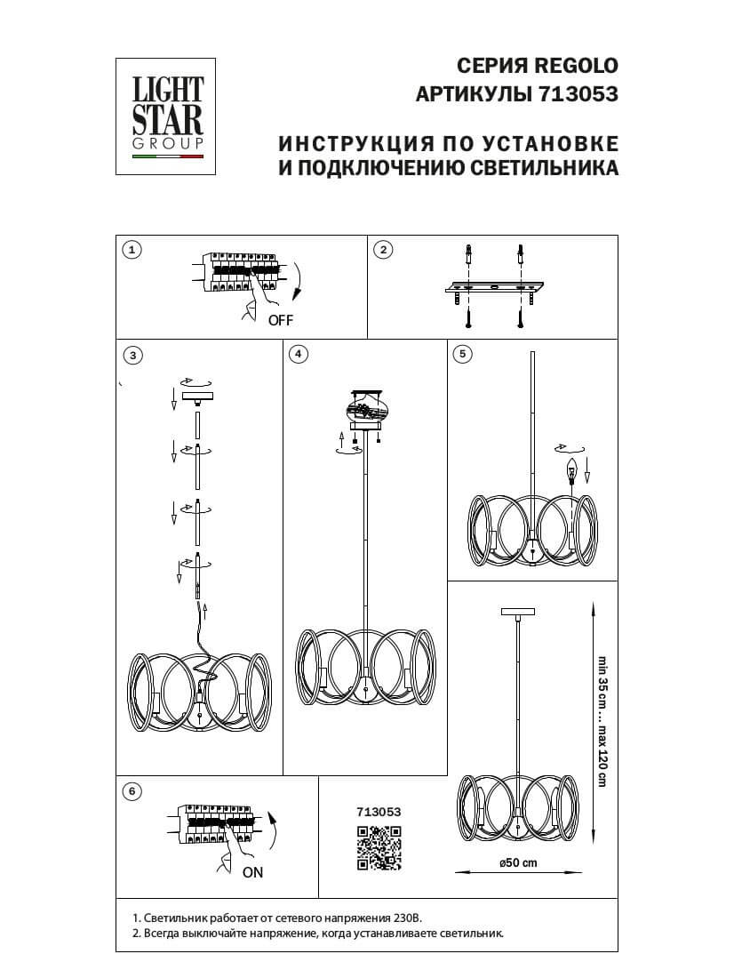 Люстра на штанге Lightstar Regolo 713053 в #REGION_NAME_DECLINE_PP#