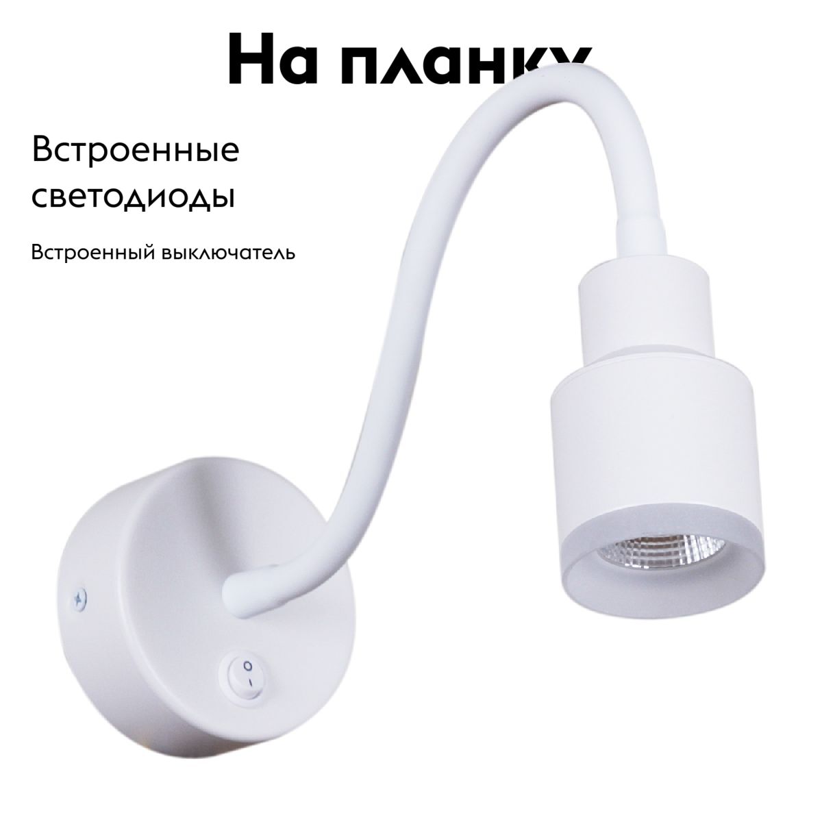 Гибкое бра Reluce 86202-9.2-001MN LED5W WT в Санкт-Петербурге