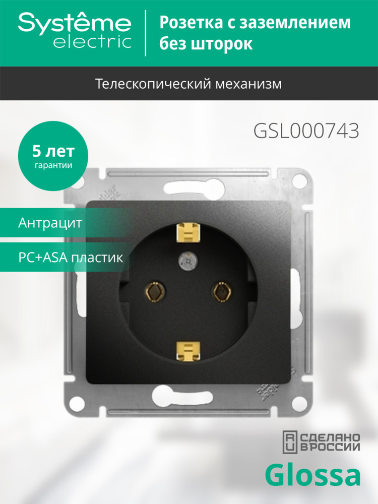 Розетка с/з, 16А Systeme Electric Glossa Антрацит GSL000743 в Санкт-Петербурге