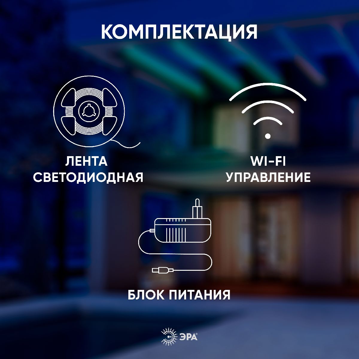 Комплект светодиодной ленты Эра 12В 5050 7,2Вт/м RGB 5м IP65 5050-30-RGB-IP65-Wifi-5m (12V) Б0043446 в Санкт-Петербурге