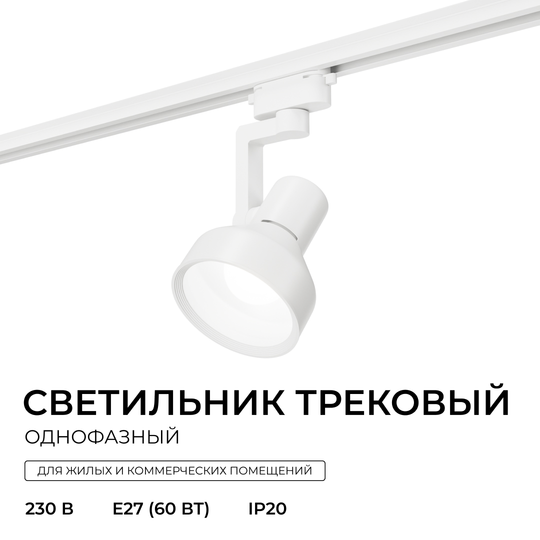 Трековый однофазный светильник Apeyron 16-95 в Санкт-Петербурге