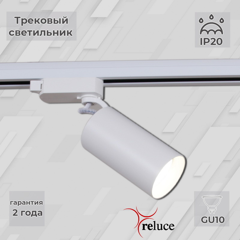 Трековый однофазный светильник Reluce 06307-9.3-001CN GU10 SWT в Санкт-Петербурге