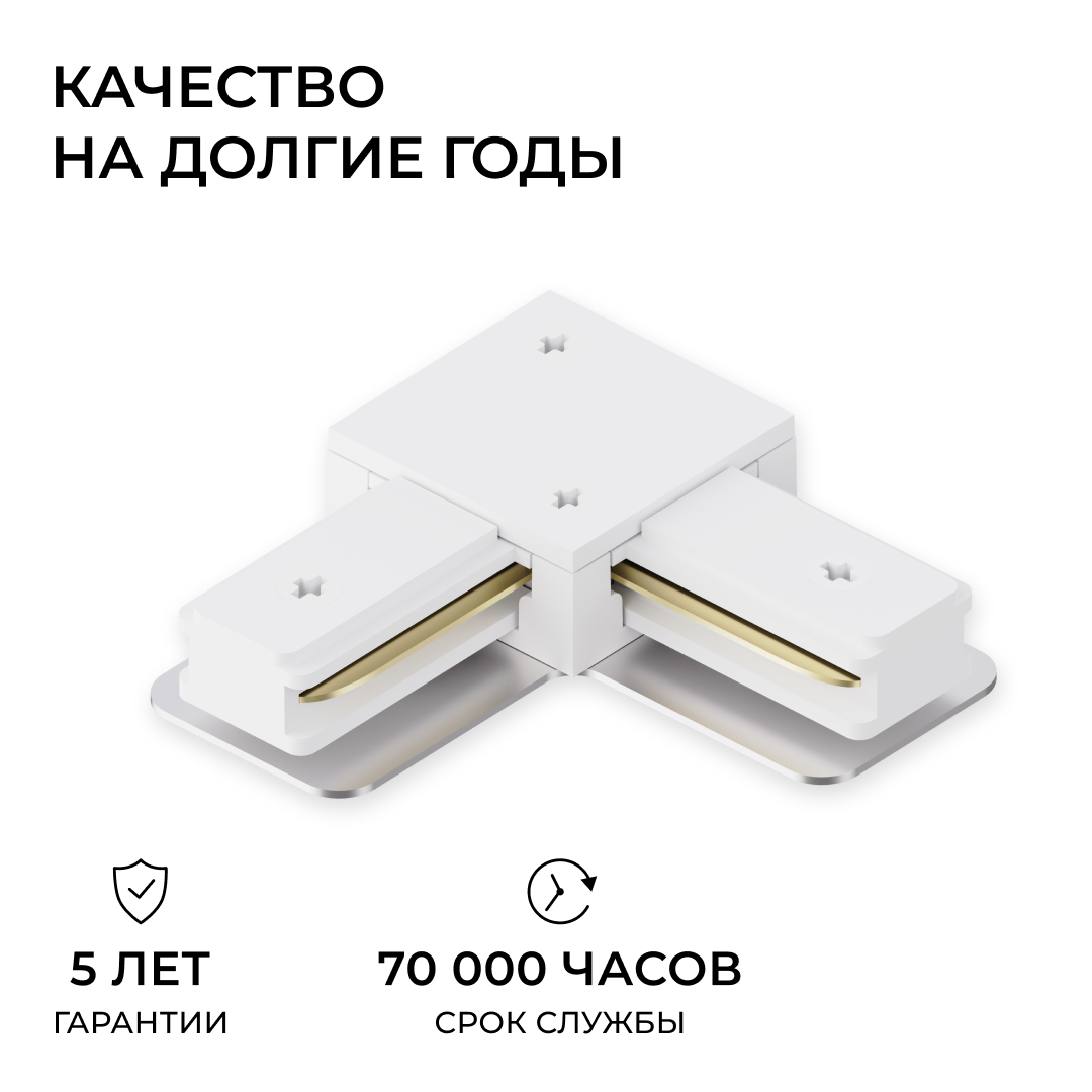 Коннектор угловой для однофазного шинопровода (арт. R45-05, R45-07) Apeyron 09-182 в #REGION_NAME_DECLINE_PP#