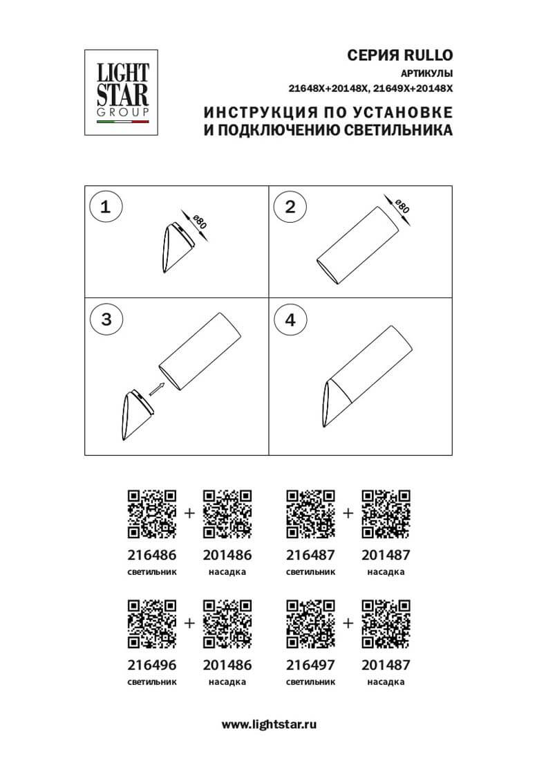 Насадка торцевая Lightstar RULLO 201486 в Санкт-Петербурге