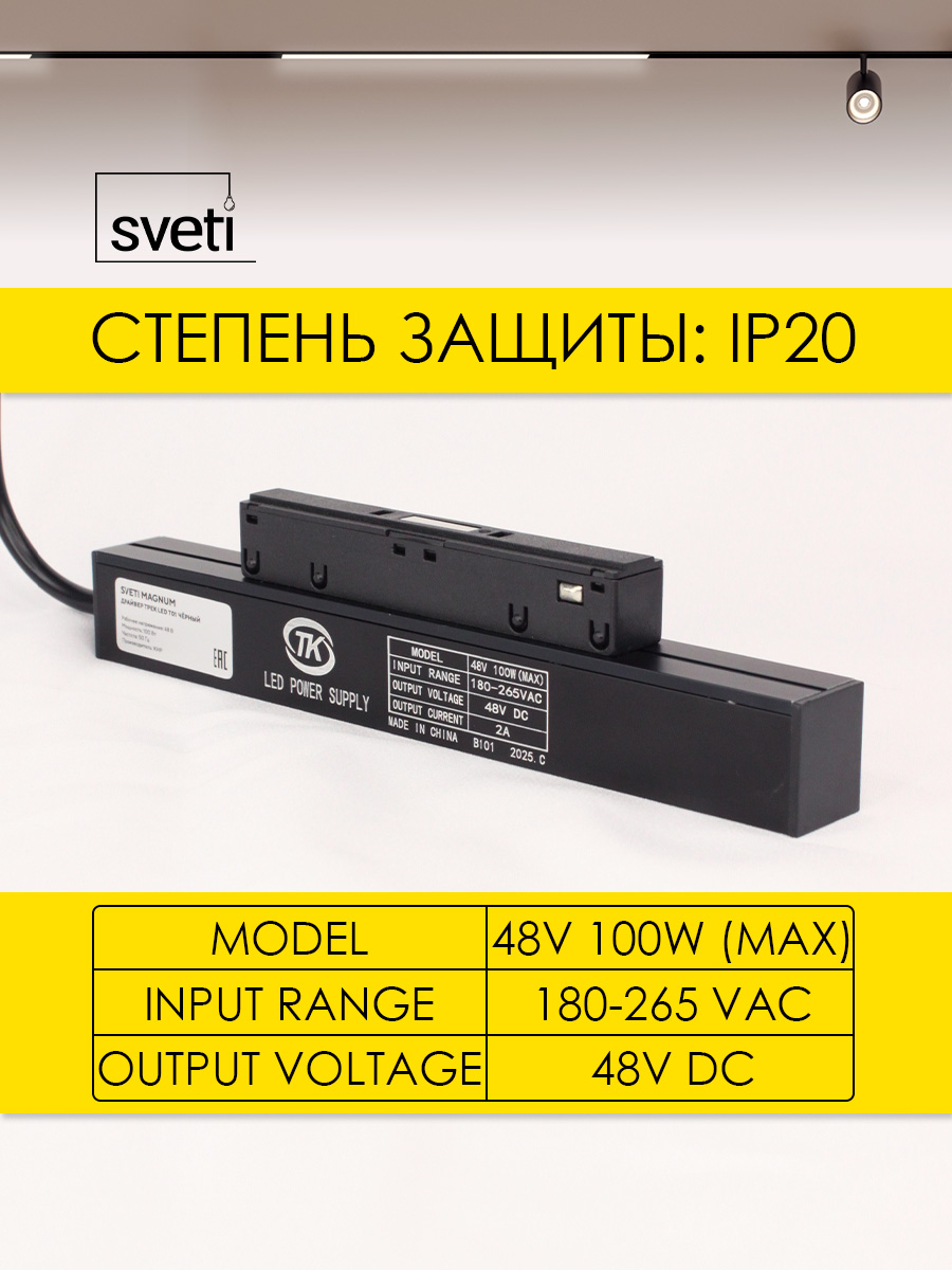 Блок питания для магнитного шинопровода LED Т01 Sveti Magnum SLD-T0190-100-B в Санкт-Петербурге