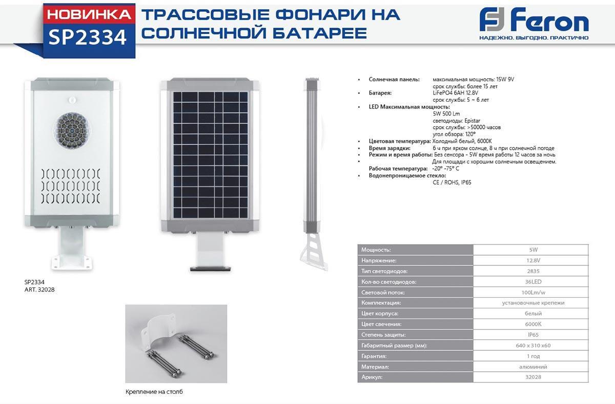 Уличный светодиодный консольный светильник на солнечной батарее Feron SP2334 32028 в Санкт-Петербурге