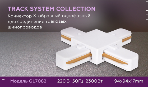 Коннектор Х-образный однофазный Ambrella Light Track System GL7082 в Санкт-Петербурге