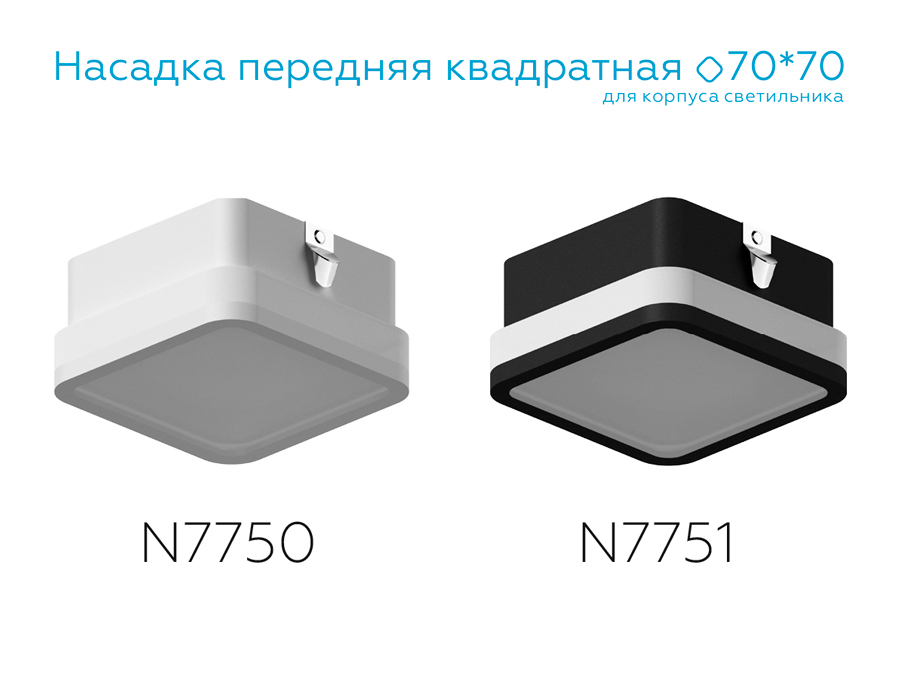 Насадка передняя Ambrella Light DIY Spot N7751 в Санкт-Петербурге