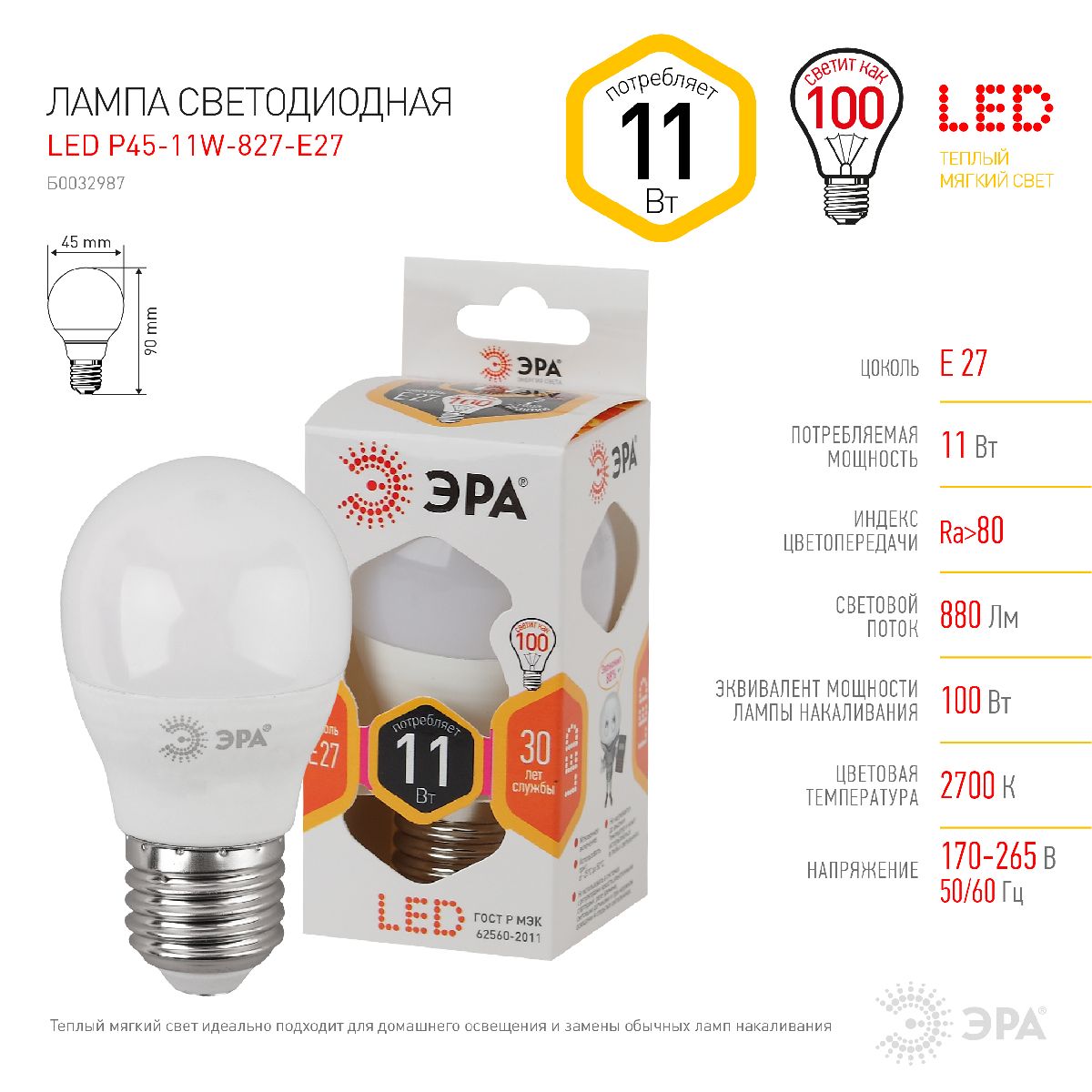 Лампа светодиодная Эра E27 11W 2700K LED P45-11W-827-E27 Б0032987 в Санкт-Петербурге